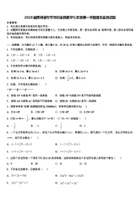 2026届贵州省毕节市织金县数学七年级第一学期期末监测试题含解析
