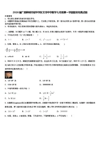 2026届广西柳州市城中学区文华中学数学七年级第一学期期末经典试题含解析