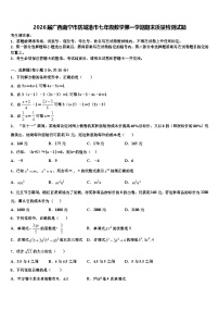 2026届广西南宁市防城港市七年级数学第一学期期末质量检测试题含解析