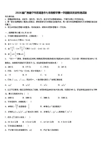 2026届广西南宁市防城港市七年级数学第一学期期末质量检测试题含解析