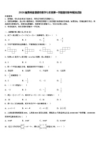 2026届贵州省清镇市数学七年级第一学期期末联考模拟试题含解析