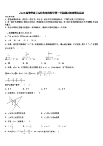 2026届贵州省正安县七年级数学第一学期期末调研模拟试题含解析