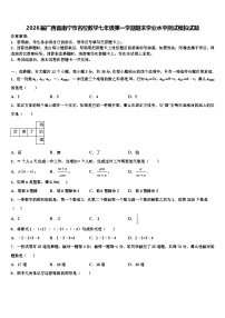2026届广西省南宁市名校数学七年级第一学期期末学业水平测试模拟试题含解析