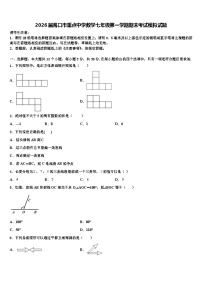 2026届海口市重点中学数学七年级第一学期期末考试模拟试题含解析