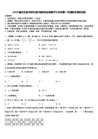 2026届河北省沧州市孟村回族自治县数学七年级第一学期期末调研试题含解析