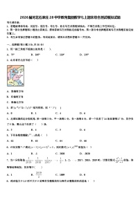 2026届河北石家庄28中学教育集团数学七上期末综合测试模拟试题含解析