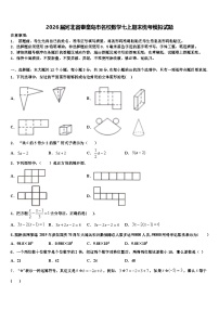 2026届河北省秦皇岛市名校数学七上期末统考模拟试题含解析