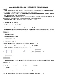 2026届河南省郑州市名校联考七年级数学第一学期期末调研试题含解析