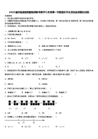 2026届河南省信阳固始县联考数学七年级第一学期期末学业质量监测模拟试题含解析