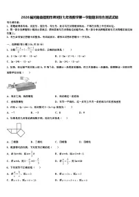 2026届河南省信阳市浉河区七年级数学第一学期期末综合测试试题含解析