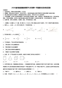 2026届河南省固始县数学七年级第一学期期末达标测试试题含解析