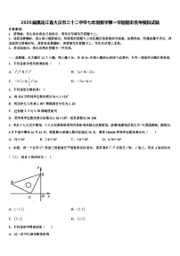 2026届黑龙江省大庆市三十二中学七年级数学第一学期期末统考模拟试题含解析