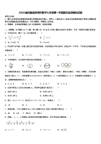2026届河南省郑州市数学七年级第一学期期末监测模拟试题含解析