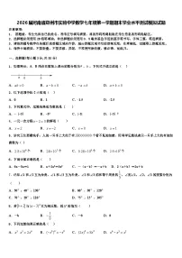 2026届河南省郑州市实验中学数学七年级第一学期期末学业水平测试模拟试题含解析
