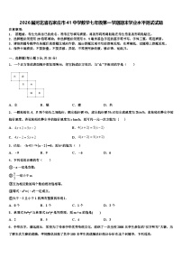 2026届河北省石家庄市41中学数学七年级第一学期期末学业水平测试试题含解析