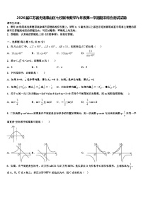 2026届江苏省无锡惠山区七校联考数学九年级第一学期期末综合测试试题含解析