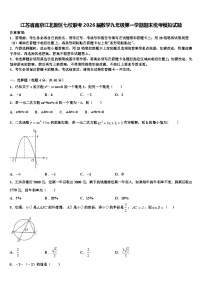 江苏省南京江北新区七校联考2026届数学九年级第一学期期末统考模拟试题含解析