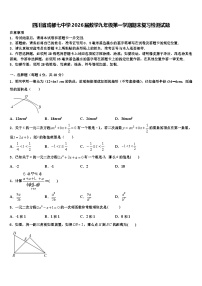 四川省成都七中学2026届数学九年级第一学期期末复习检测试题含解析