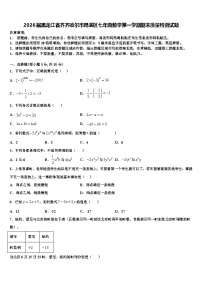2026届黑龙江省齐齐哈尔市昂溪区七年级数学第一学期期末质量检测试题含解析