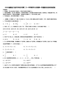 2026届黑龙江省齐齐哈尔市第二十一中学数学七年级第一学期期末达标检测试题含解析