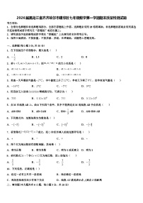 2026届黑龙江省齐齐哈尔市建华区七年级数学第一学期期末质量检测试题含解析