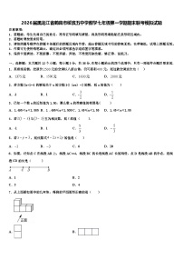 2026届黑龙江省鹤岗市绥滨五中学数学七年级第一学期期末联考模拟试题含解析