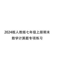 2024版人教版七年级上册数学期末计算题专项练习每日5题含答案
