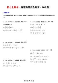2024版人教版七年级上册数学期末专项练习有理数的混合运算(100题)含答案