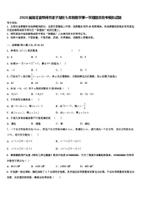 2026届湖北省鄂州市梁子湖区七年级数学第一学期期末统考模拟试题含解析