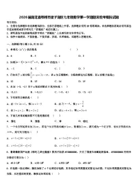 2026届湖北省鄂州市梁子湖区七年级数学第一学期期末统考模拟试题含解析