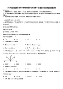 2026届湖南省长沙市长郡中学数学七年级第一学期期末质量跟踪监视试题含解析