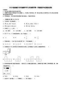 2026届湖南长沙市南雅中学七年级数学第一学期期末考试模拟试题含解析