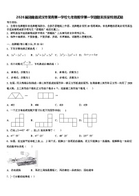 2026届湖南省武汉市常青第一学校七年级数学第一学期期末质量检测试题含解析