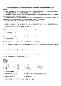 2026届湖北省武汉实验外国语学校数学七年级第一学期期末调研模拟试题含解析