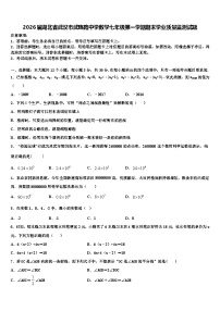 2026届湖北省武汉市武珞路中学数学七年级第一学期期末学业质量监测试题含解析
