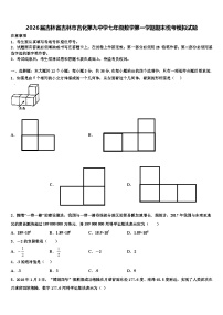2026届吉林省吉林市吉化第九中学七年级数学第一学期期末统考模拟试题含解析