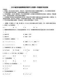 2026届吉林省前郭县联考数学七年级第一学期期末考试试题含解析