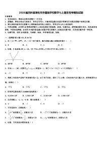 2026届吉林省通化市外国语学校数学七上期末统考模拟试题含解析