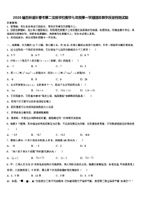 2026届吉林省长春市第二实验学校数学七年级第一学期期末教学质量检测试题含解析