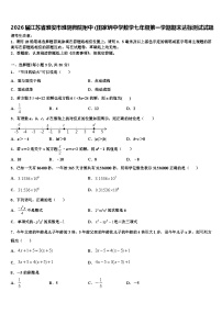 2026届江苏省淮安市淮阴师院附中（田家炳中学数学七年级第一学期期末达标测试试题含解析