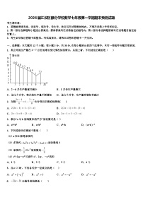 2026届江汉区部分学校数学七年级第一学期期末预测试题含解析