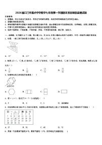 2026届江门市重点中学数学七年级第一学期期末质量跟踪监视试题含解析
