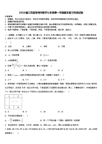 2026届江苏省常州市数学七年级第一学期期末复习检测试题含解析