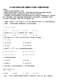 2026届江苏省东台市第二联盟数学七年级第一学期期末预测试题含解析