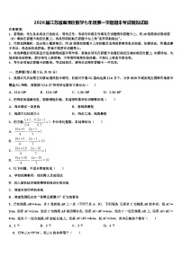 2026届江苏省高淳区数学七年级第一学期期末考试模拟试题含解析