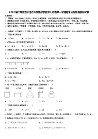 2026届江苏省连云港市外国语学校数学七年级第一学期期末达标检测模拟试题含解析