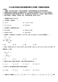 2026届江苏省连云港东海县联考数学七年级第一学期期末经典试题含解析