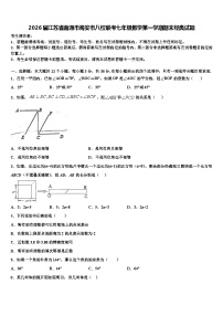 2026届江苏省南通市海安市八校联考七年级数学第一学期期末经典试题含解析