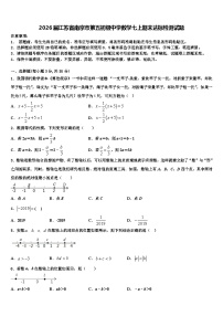 2026届江苏省南京市第五初级中学数学七上期末达标检测试题含解析