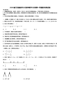 2026届江苏省南京市六校联考数学七年级第一学期期末经典试题含解析